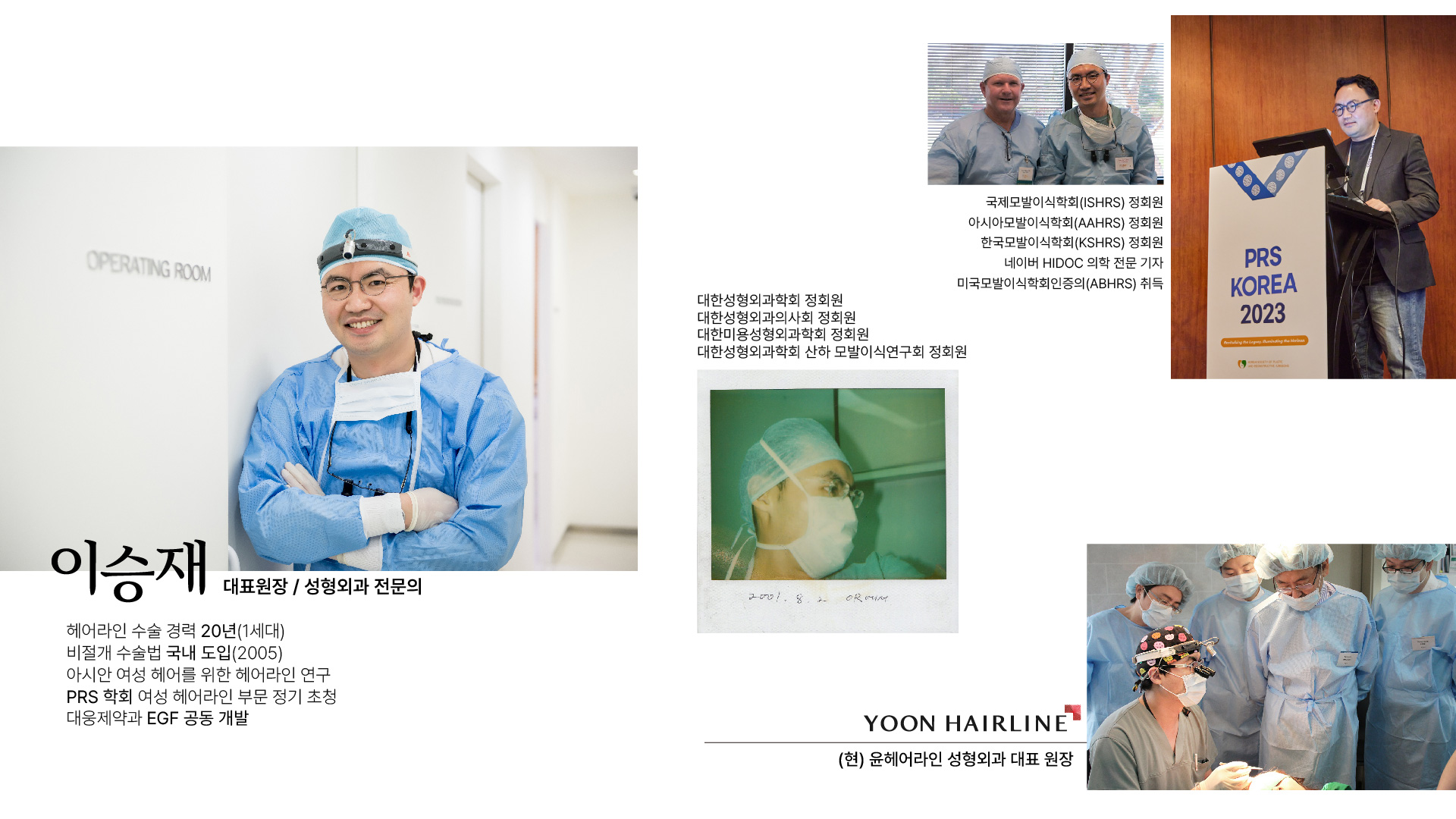 윤헤어라인의원 대표원장 이승재 성형외과 전문의 약력