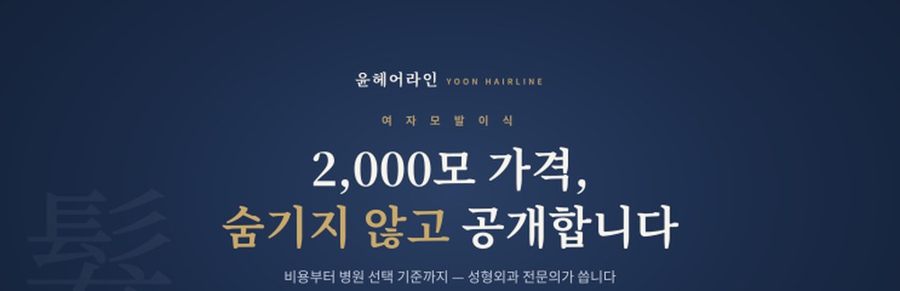 닥승재 블로그 – 여자 모발이식 비용과 병원 선택 기준