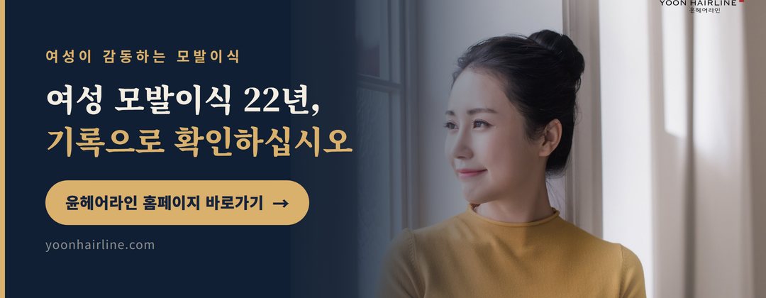 윤헤어라인 홈페이지 바로가기 / 유선 전화는 02.517.7940~1입니다.