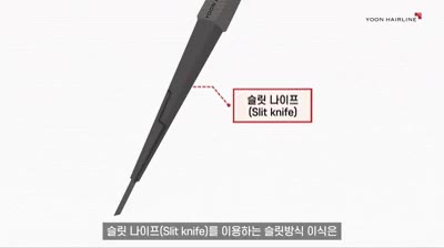 방향과 각도 – 슬릿 나이프