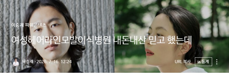 블로그 글 첫 화면: 여성헤어라인모발이식병원 내돈내산 믿고 했는데