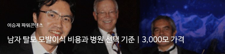 닥승재 블로그 글 — 남자 탈모 모발이식 비용과 병원 선택 기준, 3,000모 가격