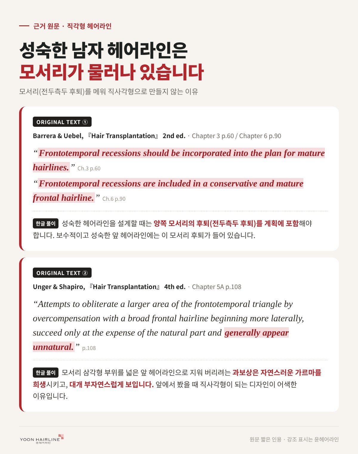 성숙한 남자 헤어라인은 모서리가 물러나 있다는 교과서 원문 인용