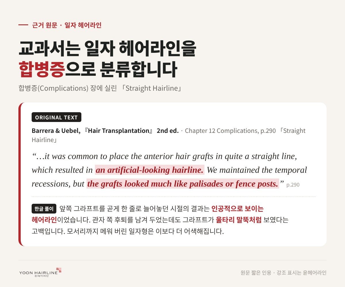 교과서가 일자 헤어라인을 합병증으로 분류한 원문 인용